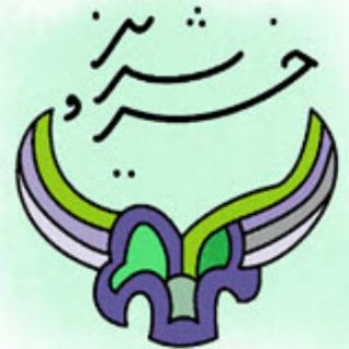 آموزشگاه موسیقی خسروشیرین (@khosroshirin)