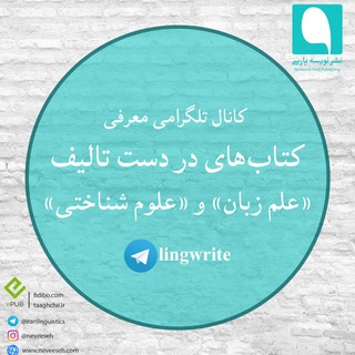 کانال کتاب های دردست تالیف علم زبان و علوم شناختی (@lingwrite)