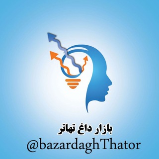 بازار داغ تهاتر (@bazardaghthator)