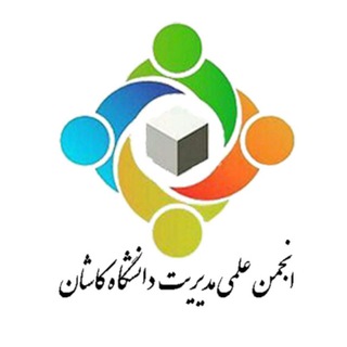 انجمن علمی مدیریت دانشگاه کاشان (@mkua_ir)