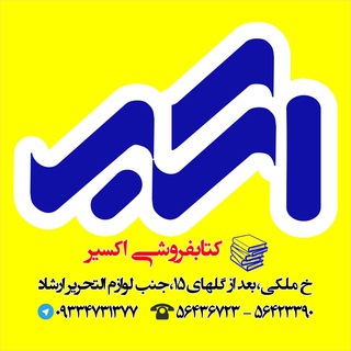 کتابفروشی اکسیر عشق (@exirbook)
