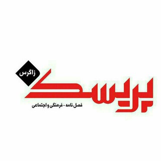 پریسک زاگرس (@magperiskezagros)