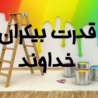 قدرت بیکران خداوند (@power_god)
