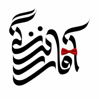 آقای زندگی (@mrzendegi)
