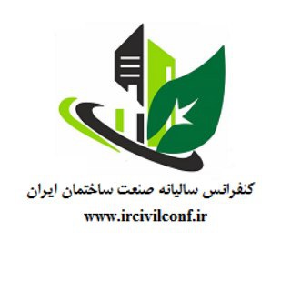 کنفرانس سالیانه صنعت ساختمان ایران (@ircivilconf)