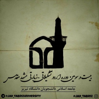 جامعه اسلامی دانشجویان (@jad_tabrizuniversity)