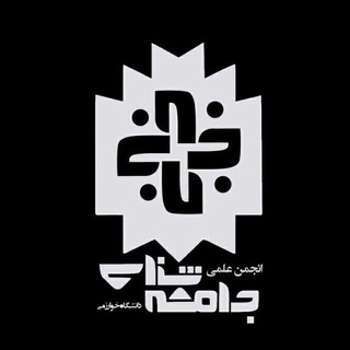 انجمن علمی جامعه‌شناسی دانشگاه خوارزمی (@kharazmi_sociology)