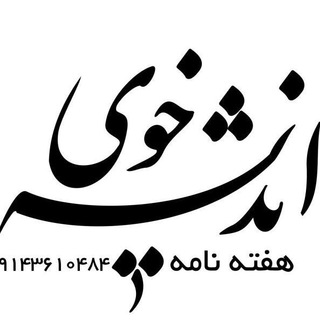 هفته نامه اندیشه خوی (@andisheyekhoy)