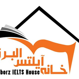 خانه آیلتس البرز- MFTalborz (@ieltsmft)