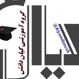 کیان دانش_ریاضی متوسطه اول (@kiyandanesh)