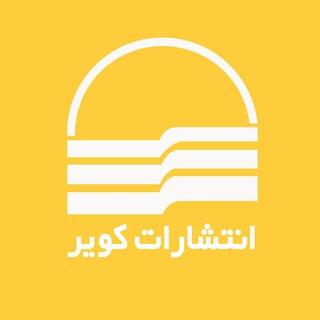 انتشارات کویر (@kavirpublishingco)