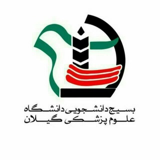 بسیج دانشجویی علوم پزشکی گیلان (@gumsbasij)