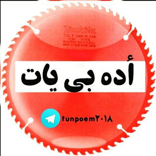 ❌اده بی یات❌ (@funpoem2018)