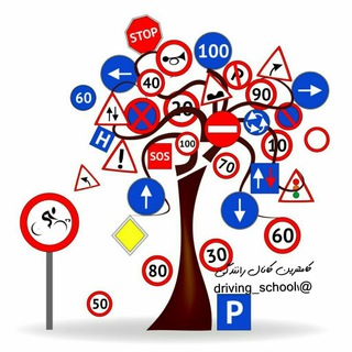 دنیای رانندگی🚘🚦کامل ترین کانال آموزش رانندگی (@driving_school1)