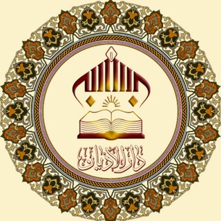 دارالأدیان: مرکز علمی پژوهشی اساطیر،آئین ها و زبان های اختصاصی ادیان (@daroladyan)
