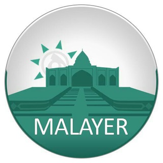 ملایرپیام (@malayeriha)