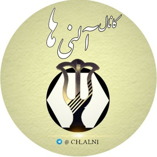 ♦️کانال آلنی ها♦️ (@ch_alni)