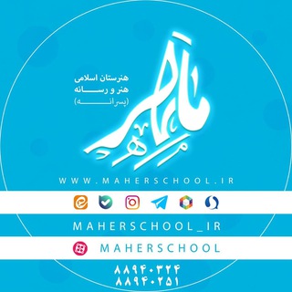 هنرستان هنر و رسانه (@maherschool_ir)