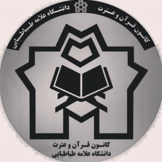 کانون قرآن و عترت دانشگاه علامه طباطبائی (@kanonquran_atu)