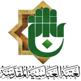قناة اَلْعَتَبَةُ الْعَبـــٰاسیَةُ اَلمُقَدَسَة (@alabbas133)