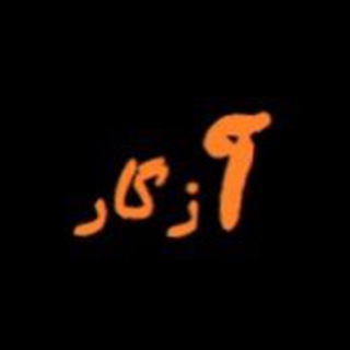 آزگار (@azegaar)