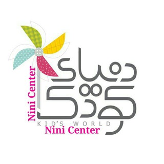 دنیـای کودک نی نی سنتـر (@sismoni_ninicenter)