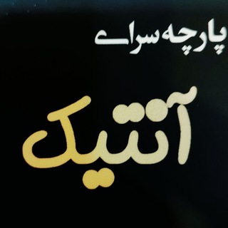 پارچه سرای آنتیک (@antikkalani)