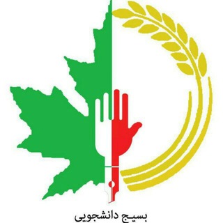 بسیج دانشجویی🇵🇸 دانشکدگان کشاورزی و منابع طبیعی (@basijutcan_ir)