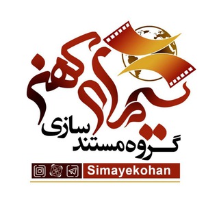 سیمای کهن (@simayekohan)