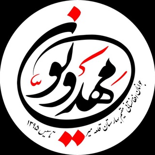 هیئت جوانان مهدویـون (@mahdavion)