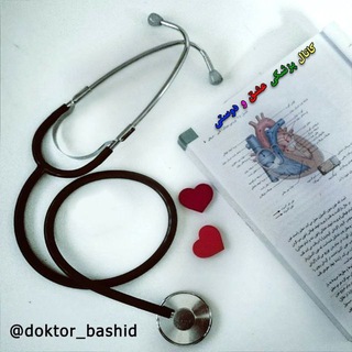 کانال پزشکی عشق و دوستی (@doktor_bashid)