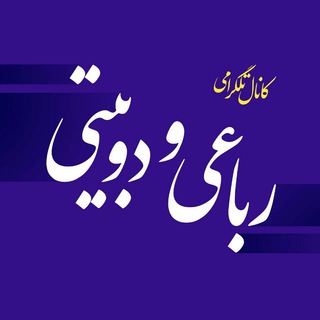 رباعی و دوبیتی (@robaii_dobeity)