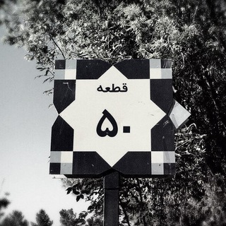 "قطعه۵۰" خلوتگاه من ... (@ghateye_50)
