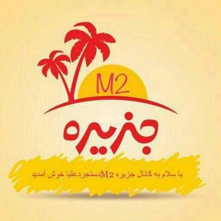 "کانال جزیره "(حامی و صدای مردم روستای دستجردعلیا )رسانه آنلاین روستای دستجردعلیا (@linkjazera)