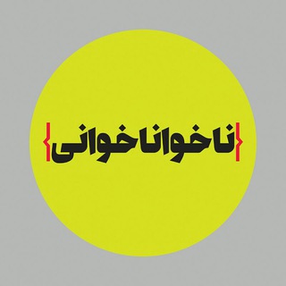ناخواناخوانی (@naakhaanaa)
