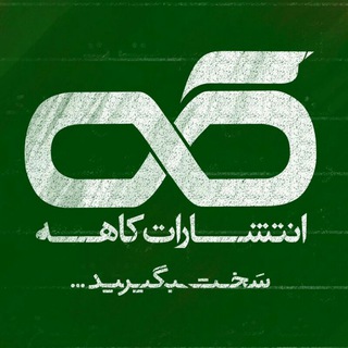 انتشارات کاهه (@kahepubs)