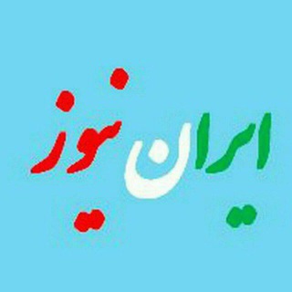 ایران نیوز (@irranews)