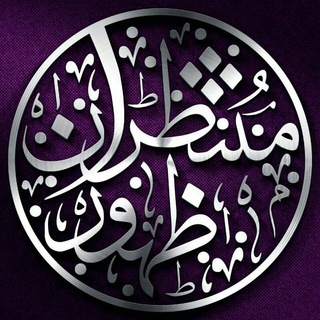 منتظران ظهور (@zohoorgroup)