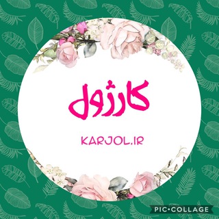 کسب درآمد با تغییر ذهن (@karjol_ir)