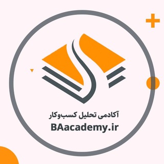آکادمی تحلیل کسب و کار (@baacademyir)