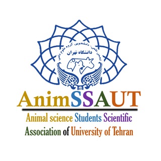 انجمن علمى-دانشجويى مهندسى علوم دامى دانشگاه تهران (@animssaut)
