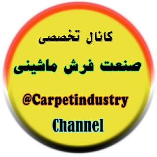 صنعت فرش ماشینی (@carpetindustry)