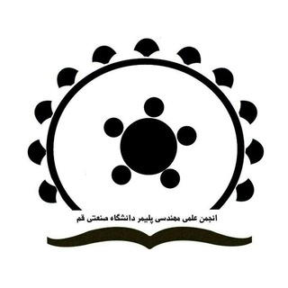 انجمن علمی مهندسی پلیمر صنعتی قم (@qutpolymer)