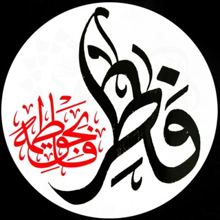 فاطر (@fatter135)