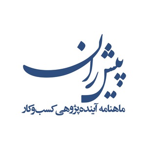 ماهنامه پیشران (@pishran)
