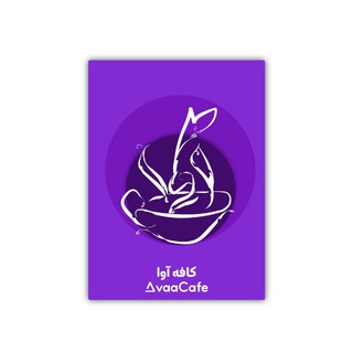 کافه آوا 💜 (@avaacafe)