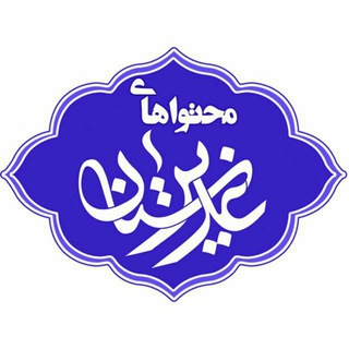 محتواهای غدیرستان (@arghadir)