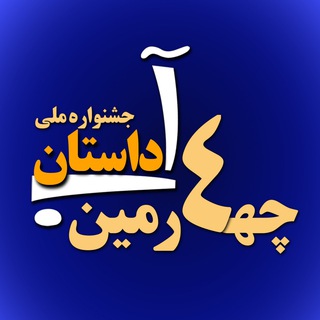 پنجمین #فراخوان_ملی_داستان _آب (@ab_awards)