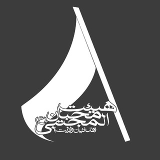 💢هیئت محبان المجتبی (ع)💢 (@mohebban_mojtaba)