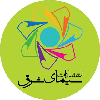 انتشارات سیمای شرق (@simayeshargh)